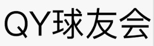 球友会