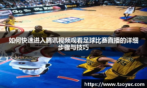 如何快速进入腾讯视频观看足球比赛直播的详细步骤与技巧