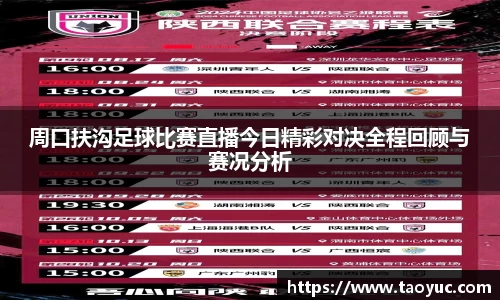 周口扶沟足球比赛直播今日精彩对决全程回顾与赛况分析