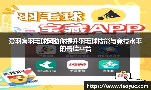 爱羽客羽毛球网助你提升羽毛球技能与竞技水平的最佳平台
