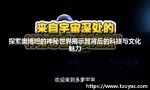 探索奥博坦的神秘世界揭示其背后的科技与文化魅力