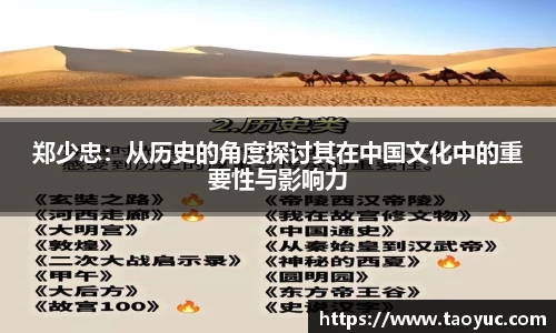 郑少忠：从历史的角度探讨其在中国文化中的重要性与影响力