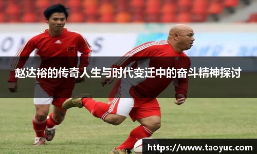 赵达裕的传奇人生与时代变迁中的奋斗精神探讨