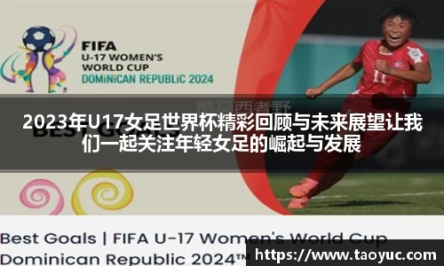 2023年U17女足世界杯精彩回顾与未来展望让我们一起关注年轻女足的崛起与发展