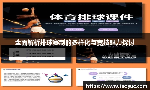 全面解析排球赛制的多样化与竞技魅力探讨