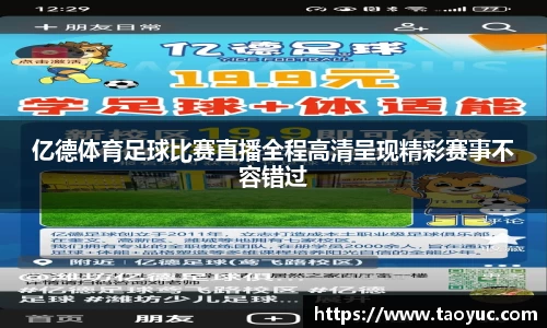 亿德体育足球比赛直播全程高清呈现精彩赛事不容错过