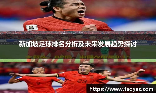 新加坡足球排名分析及未来发展趋势探讨