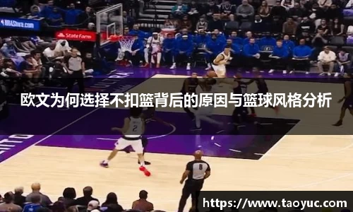 欧文为何选择不扣篮背后的原因与篮球风格分析