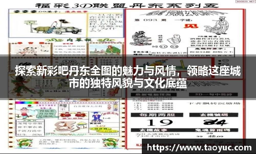 探索新彩吧丹东全图的魅力与风情，领略这座城市的独特风貌与文化底蕴
