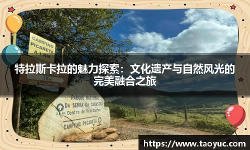 特拉斯卡拉的魅力探索：文化遗产与自然风光的完美融合之旅