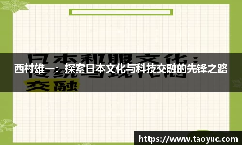西村雄一：探索日本文化与科技交融的先锋之路