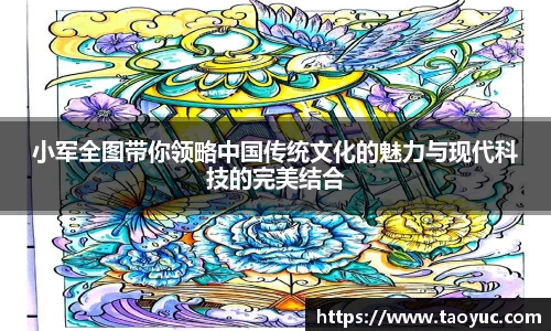 小军全图带你领略中国传统文化的魅力与现代科技的完美结合