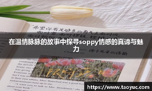 在温情脉脉的故事中探寻soppy情感的真谛与魅力