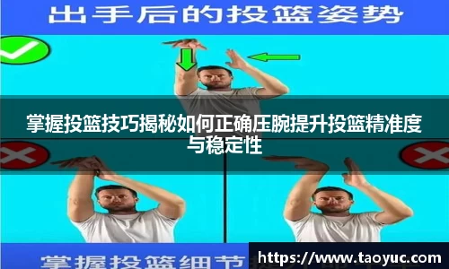 掌握投篮技巧揭秘如何正确压腕提升投篮精准度与稳定性