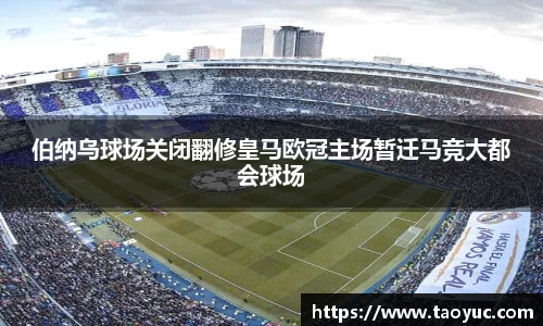 伯纳乌球场关闭翻修皇马欧冠主场暂迁马竞大都会球场