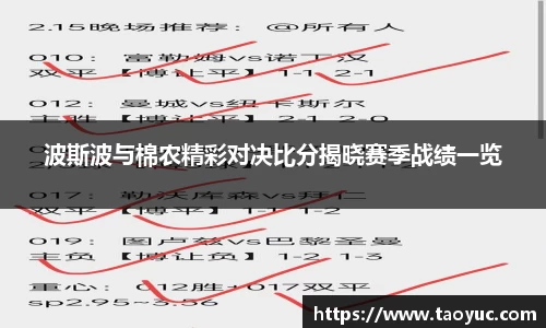 波斯波与棉农精彩对决比分揭晓赛季战绩一览