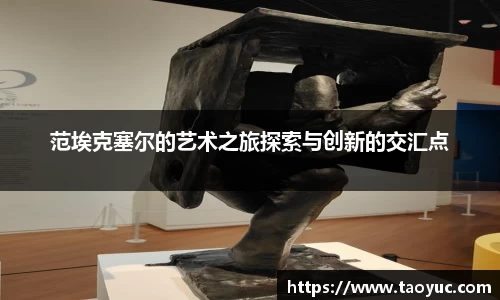 范埃克塞尔的艺术之旅探索与创新的交汇点