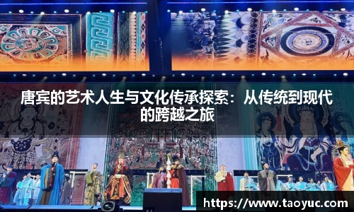 唐宾的艺术人生与文化传承探索：从传统到现代的跨越之旅